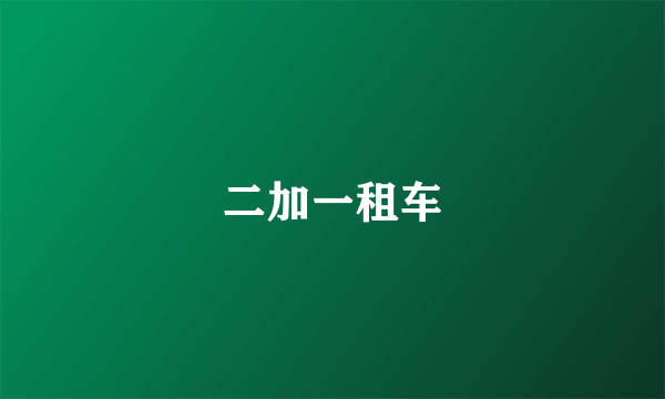 二加一租车