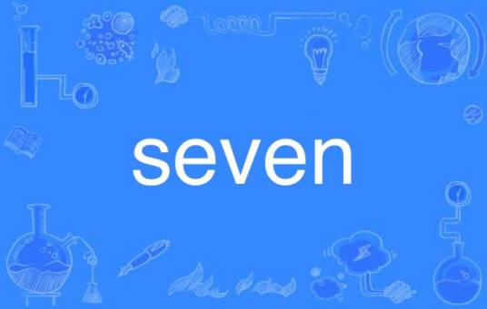 seven（英语单词）