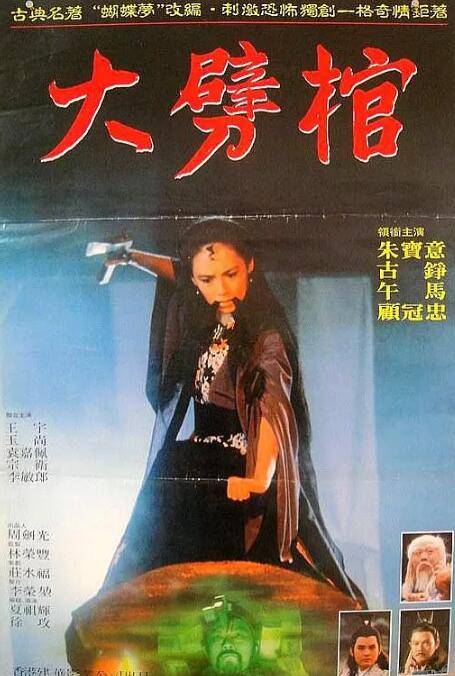 大劈棺（2000年李如麟主演电视歌仔戏）