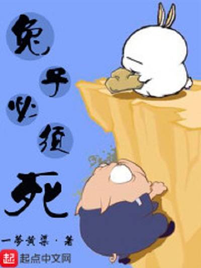 兔子必须死（起点中文网仙侠小说）
