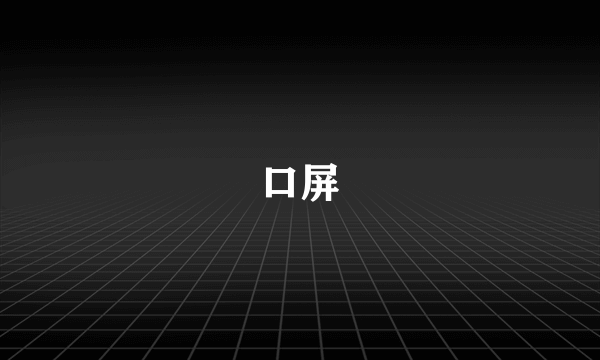 口屏