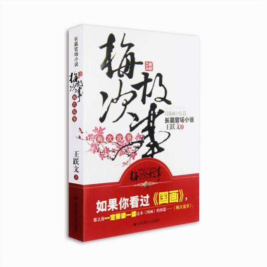 梅次故事（2010年百花洲文艺出版社出版的图书）