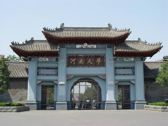 河南大学研究生院