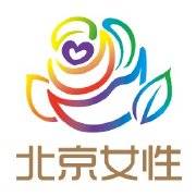 北京市妇女联合会
