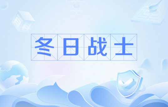 冬日战士（网络流行语）