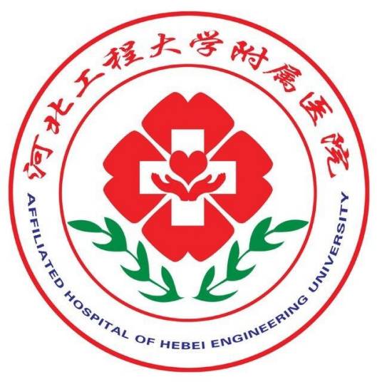 河北工程大学附属医院
