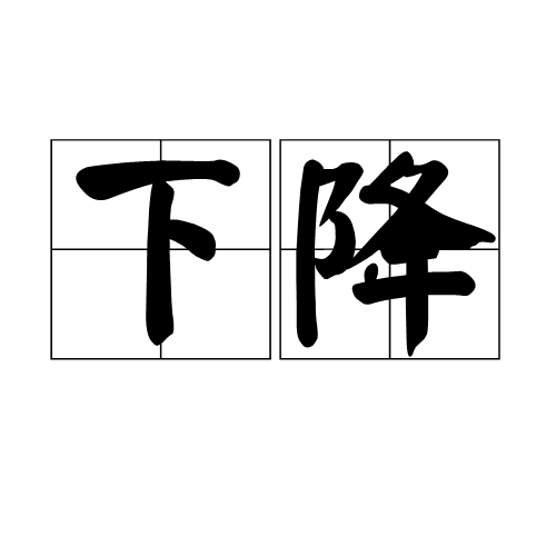 下降（飞行高度不断降低的飞行状态）