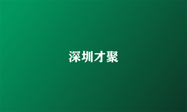 深圳才聚