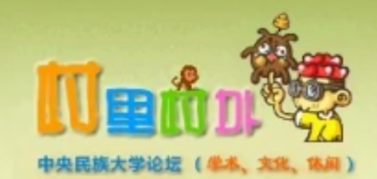 村里村外（中央民族大学论坛BBS站）