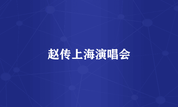 赵传上海演唱会