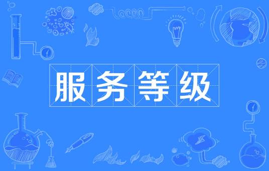 服务等级