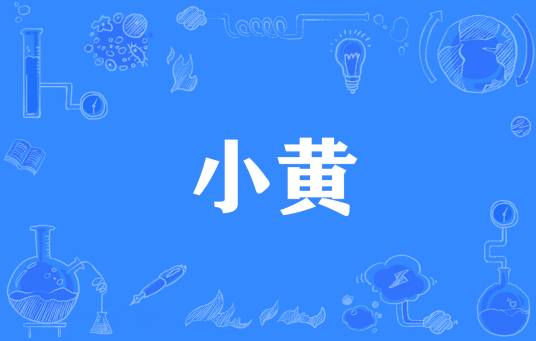 小黄（网络流行词）