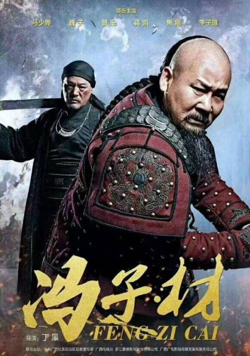 冯子材（2014年丁黑执导电视剧）