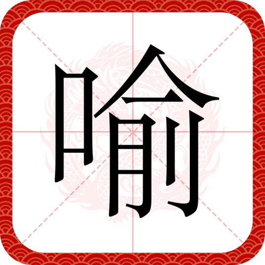 喻（汉语汉字）