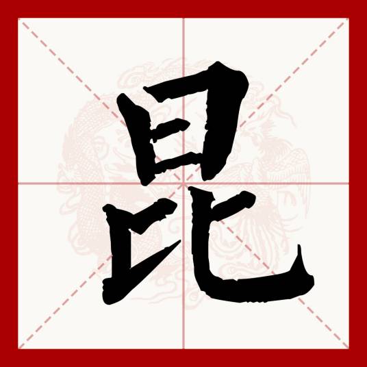 昆（汉语文字）