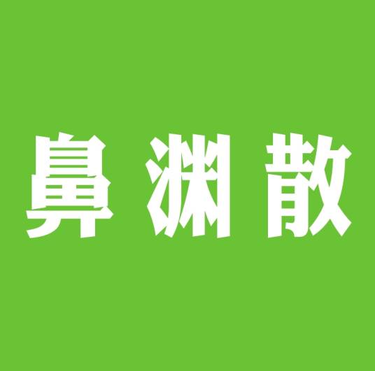 鼻渊散