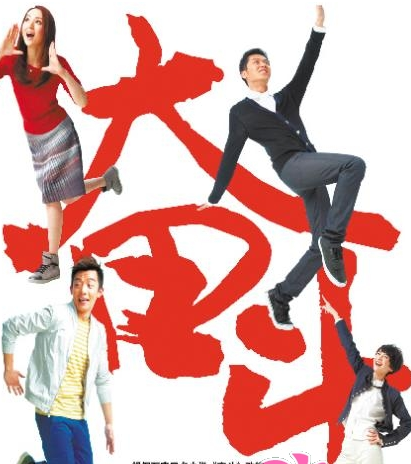 奋斗（2011年马伟豪导演爱情电影）