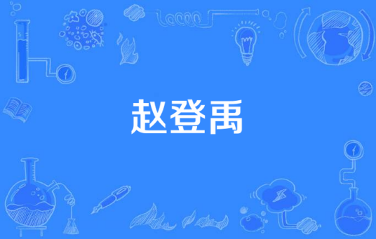 赵登禹（中国2017年纪念世界反法西斯胜利暨抗日战争胜利70周年电视剧）