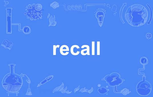 recall（英语单词）