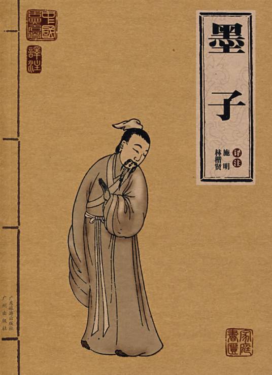 墨子（战国时期哲学著作）