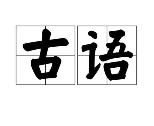 古语