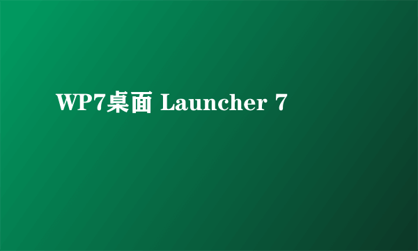 WP7桌面 Launcher 7