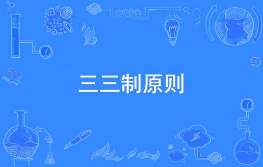 三三制原则