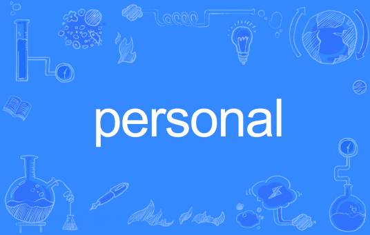 Personal（英文单词）