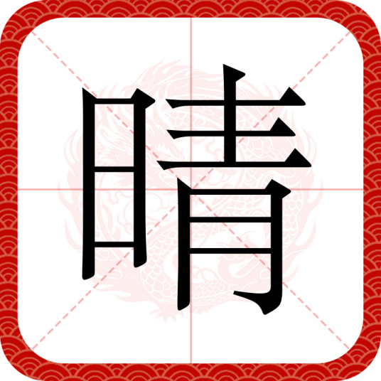 晴（汉语汉字）