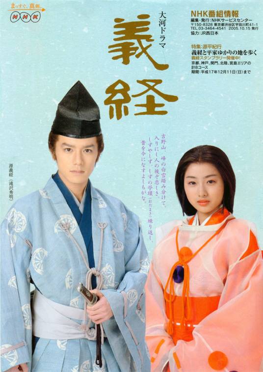 义经（日本2005年泷泽秀明主演的大河剧）