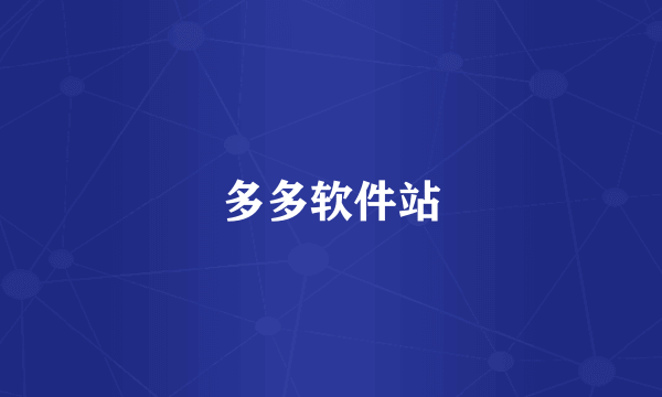 多多软件站