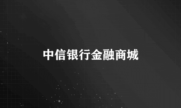 中信银行金融商城