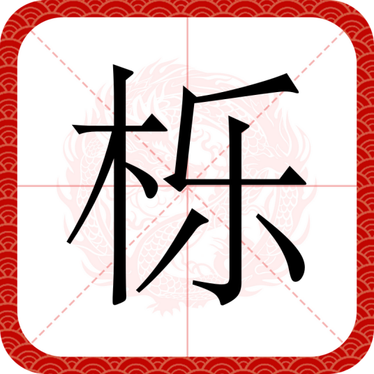 栎（汉语文字）