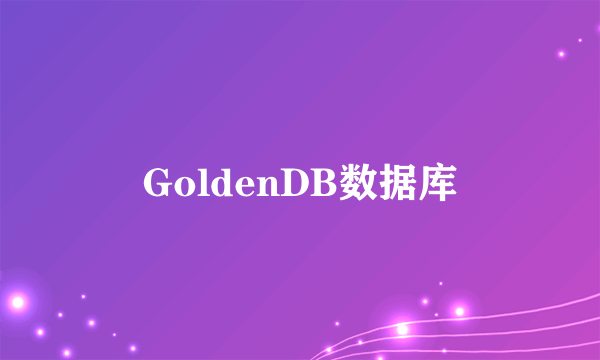 GoldenDB数据库