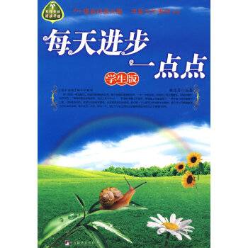 每天进步一点点（2009年中央编译出版社出版的图书）