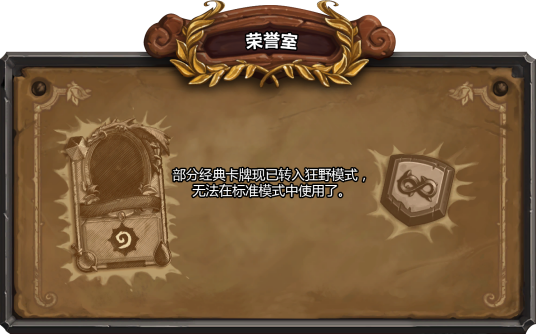 荣誉室（卡牌游戏《炉石传说》的扩展包）