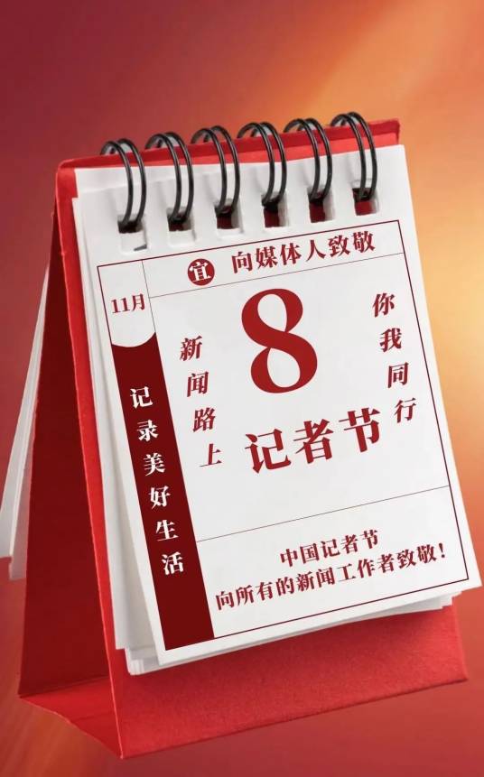 记者节（行业性节日）