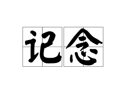 记念（汉语词语）