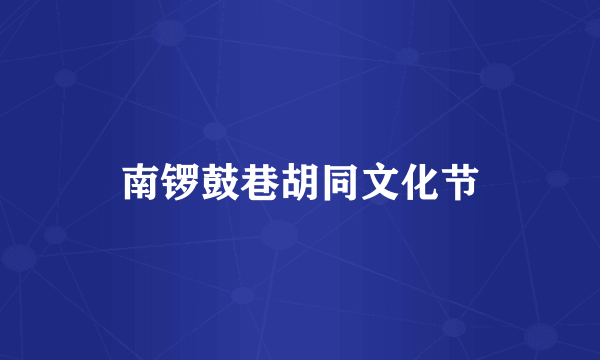 南锣鼓巷胡同文化节