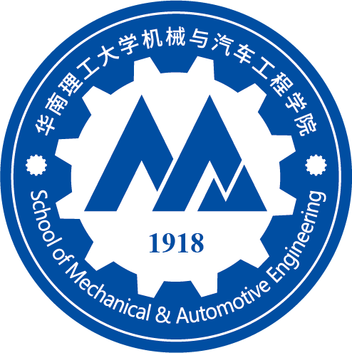 华南理工大学机械与汽车工程学院