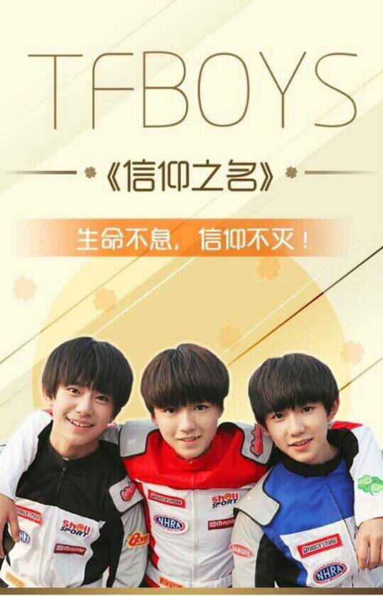 信仰之名（TFBOYS演唱歌曲）