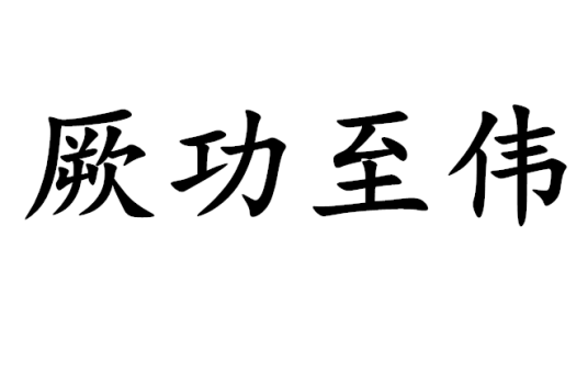 厥功至伟