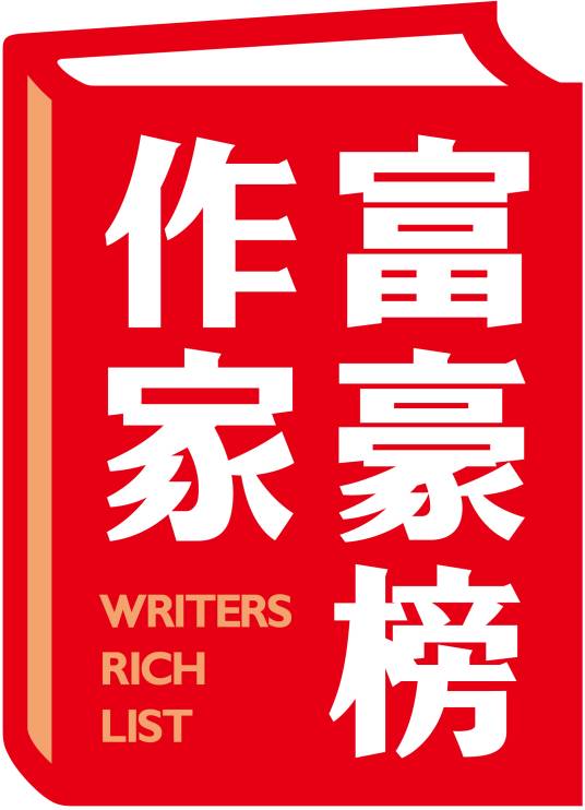 中国作家富豪榜