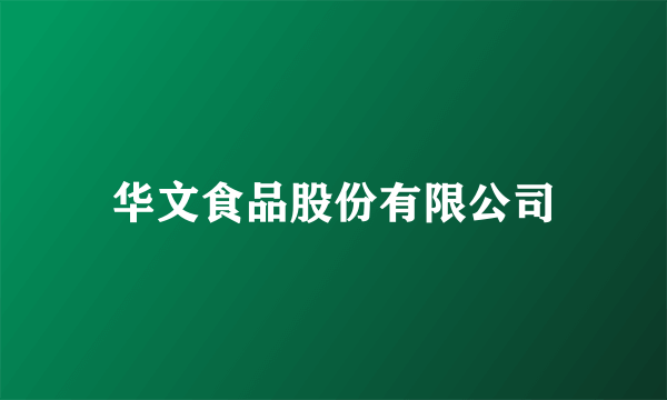 华文食品股份有限公司