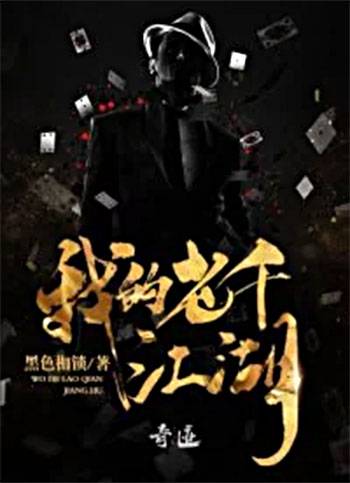 我的老千江湖（黑色枷锁创作的现代都市类网络小说）