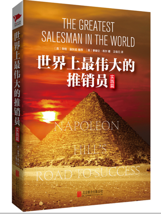 世界上最伟大的推销员（2014年北京联合出版公司出版的图书）