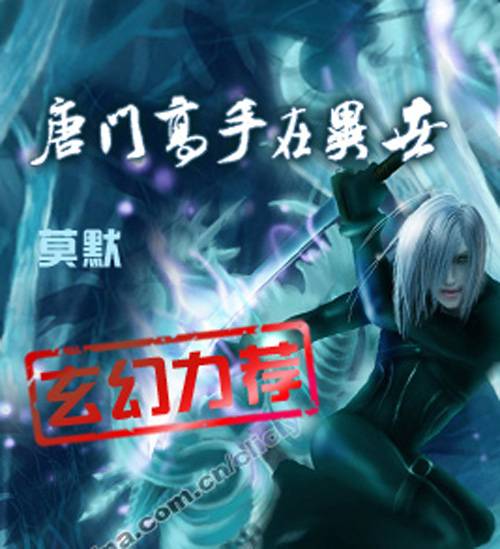 唐门高手在异世