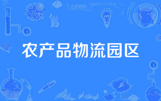 农产品物流园区