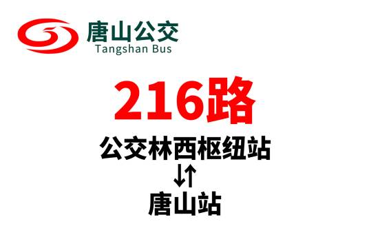 唐山公交216路
