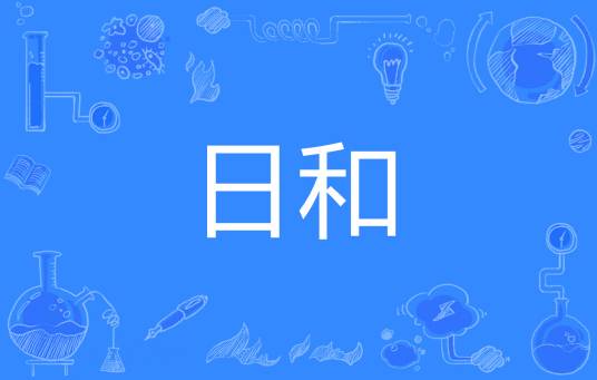 日和（日语词语）